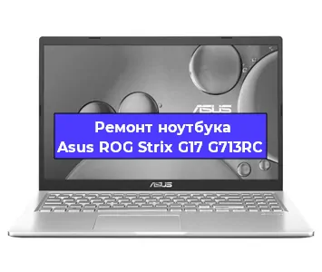 Замена динамиков на ноутбуке Asus ROG Strix G17 G713RC в Ростове-на-Дону